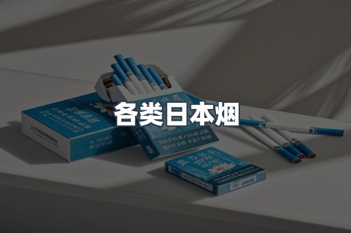 各类日本烟